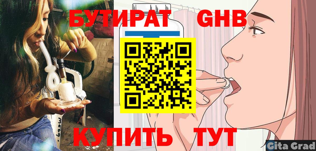 Бутират Butirat Оренбург