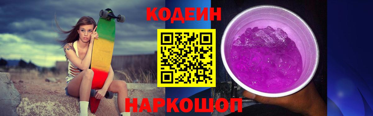 Кодеин Purple Drank  Вход с VPN  Оренбург  Кодеин напиток Lean (лин) 